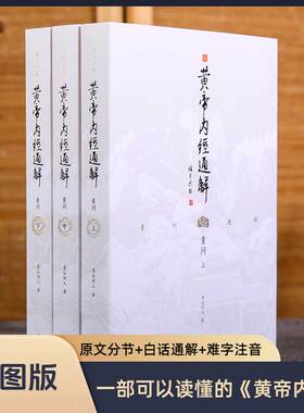 【3本】黄帝内经通解全集正版原著无删节全译谦德国学文库中医古籍修生营养文化中医养生书健康中医药学入门书籍名著国学经典
