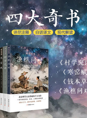四大奇书 渔樵问对 寒窑赋 村学究语 钱本草 （全四册）团出版社正版新书邵庸