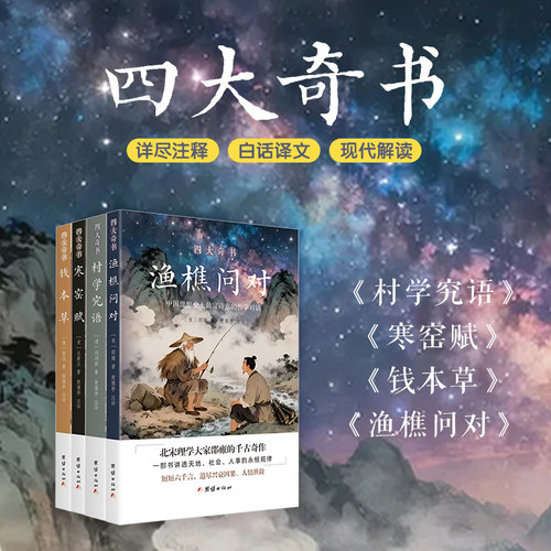 四大奇书 渔樵问对 寒窑赋 村学究语 钱本草 （全四册）团出版社正版新书邵庸
