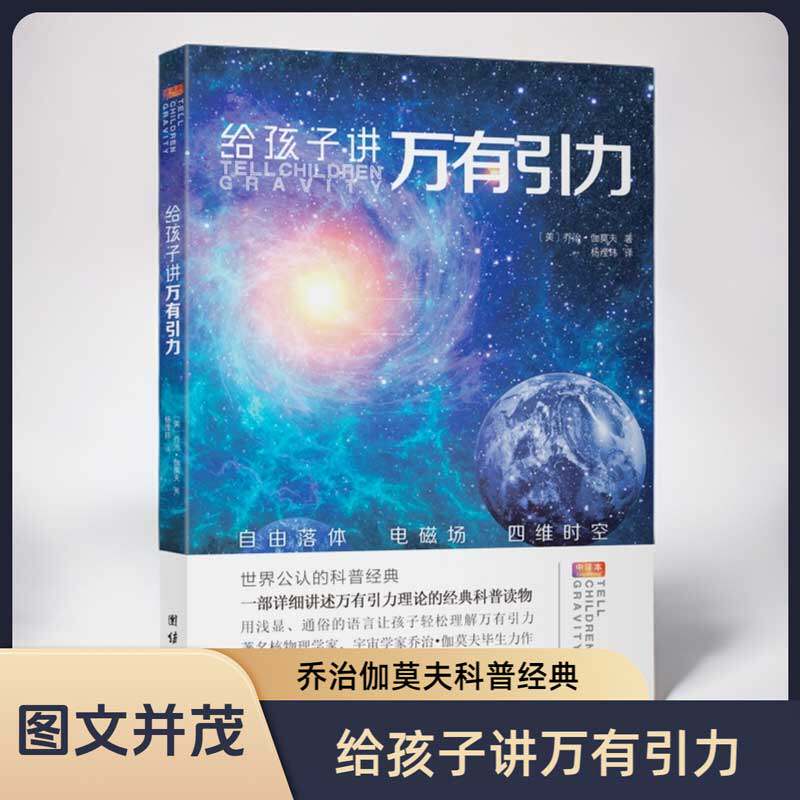 给孩子讲万有引力 乔治&middot;伽莫夫著 用浅显通俗的语言讲述万有引力理论中小学生课外书青少年科普经典物理科普读物太空天文学宇宙
