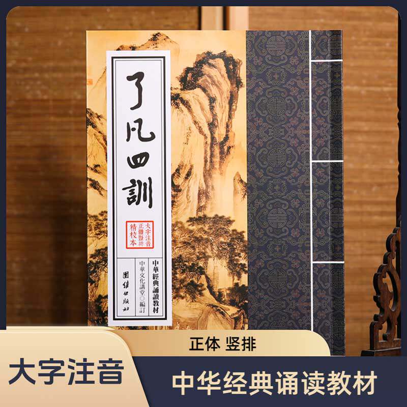 了凡四训 中华文化讲堂/中华经典诵读教材中国人应知的哲学常识 儒释道典籍 儒家佛教国学入门书籍 传统文学少年儿童经典诵读教材