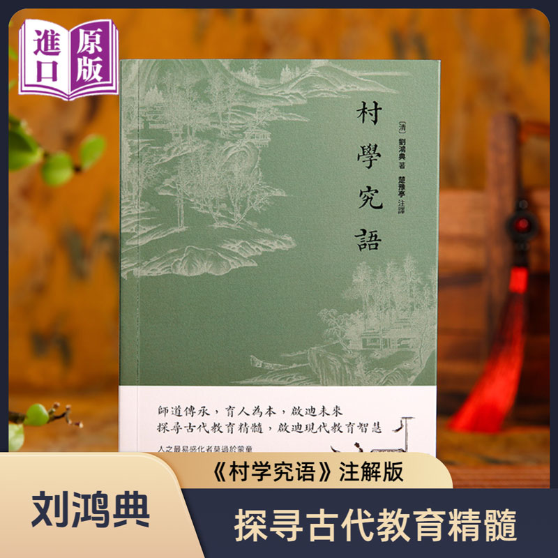 【进口原版书】村学究语（清）刘鸿典 探寻古代教育精髓 啟迪现代教育智慧 古籍书局 儒释道经典传统文化国学启蒙教育儿童古代童蒙