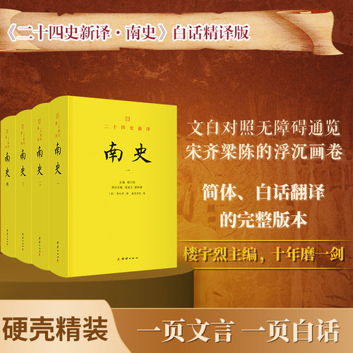 二十四史新译：南史（全4册）