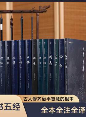 【12本】四书五经全套正版全注全译 谦德国学文库大学中庸论语诗经孟子左传礼记尚书周易传统文化书籍入门国学经典书籍全套正版