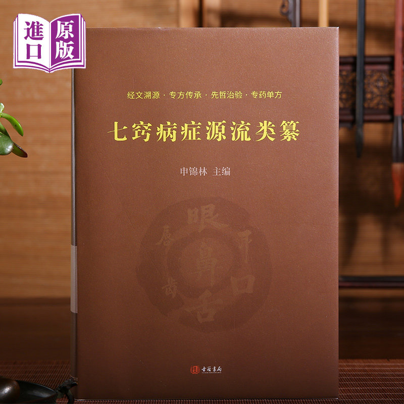 进口港版-七窍病症源流类纂(经文溯源·专方传承·先哲治验·专药单方)