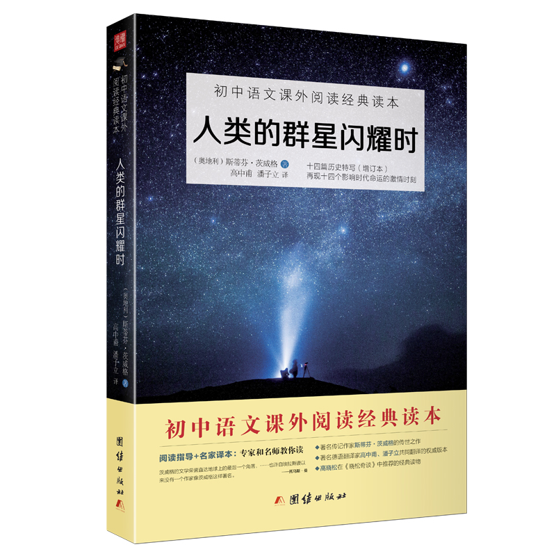 人类的群星闪耀时正版原著茨威格七年级课外书语文教材配套阅读初中生课外阅读书籍名著经典历史人物励志名人传记故事