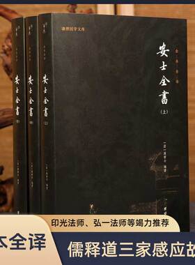 【白话解释】安士全书正版全本全译 谦德国学文库 文昌帝君阴骘文万善先资劝世善书禅宗佛学文化知识佛教修心修行智慧佛学经典书籍