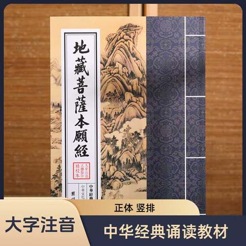 地藏菩萨本愿经中华经典诵读教材