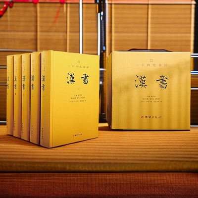 二十四史新译：汉书（全五册）全本全译 文白对照 班固 楼宇烈作序推荐 前汉书中国历史故事通史历史名著传记东汉历史的纪传体史书