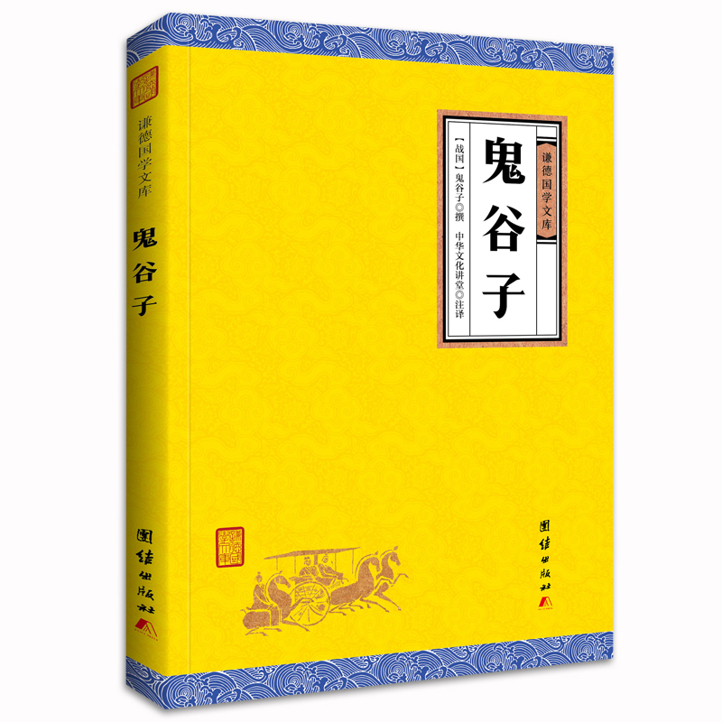 鬼谷子全书谦德国学文库原文译文注释 国学经典智慧谋略为人处事商战绝学人际交际职场11-05新券