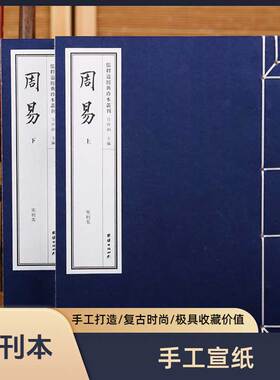 【附函套】周易一函二册（宋刊本）珍藏善本宣纸线装仿古书儒释道经典珍本丛刊中华传统文化书籍宣纸线装仿古书籍周易中国哲学正版