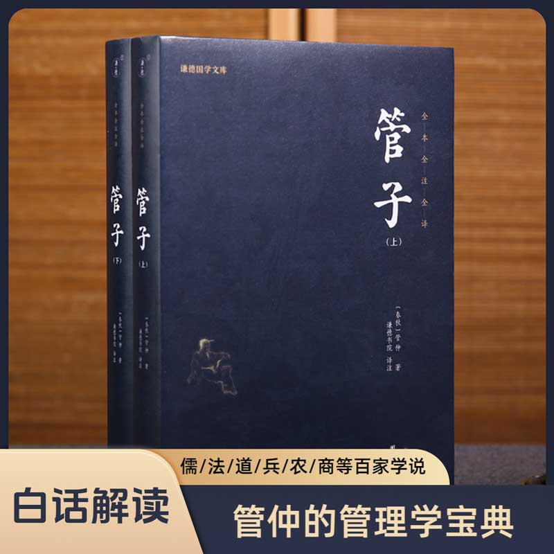 管子团结出版社全注全译