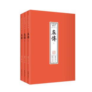 左传（全三册）中华经典诵读本.第二辑（全本注音，32开便携本；大字、简体横排；儿童读经、私塾、国学班读经教材）