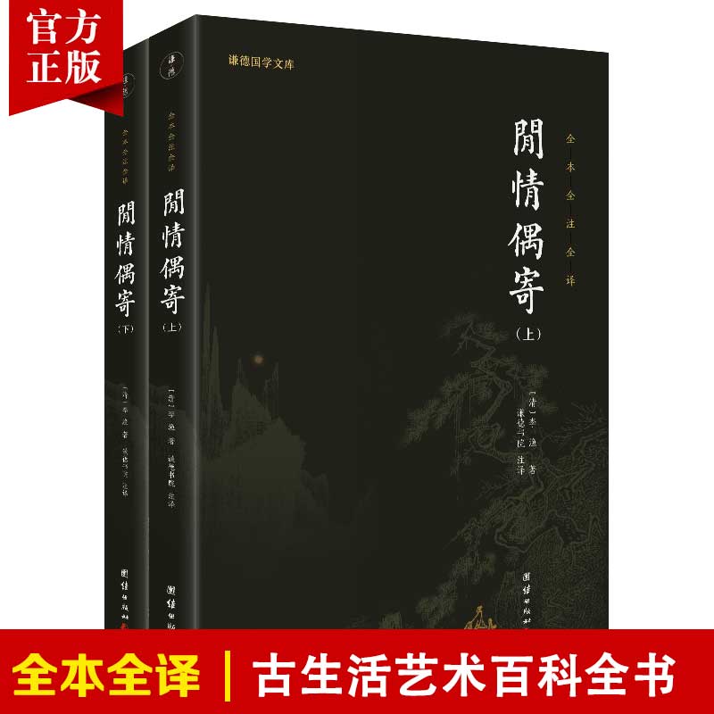 闲情偶寄全注全译谦德国学文库