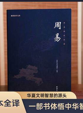 【完整版】周易全书正版全集全注全译原著谦德国学文库中国哲学易经的智慧易经入门全解周易大全译注周公传统文化国学经典书籍畅销