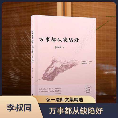 《万事都从缺陷好》李叔同