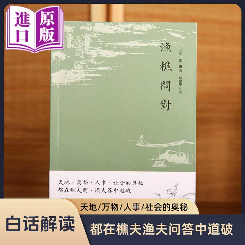 【進(jìn)口原版書(shū)】漁樵問(wèn)對(duì)