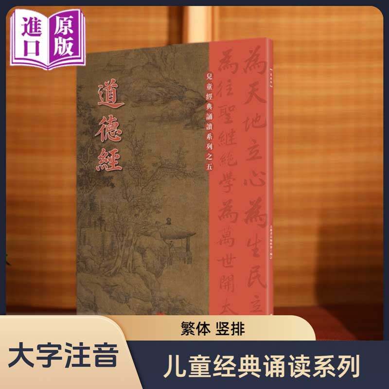 【进口原版书】道德经 儿童经典诵读系列 大字注音正体竖排,书籍/杂志/报纸,儿童读物原版书,淘宝优惠券,粉丝福利购,淘宝优惠卷