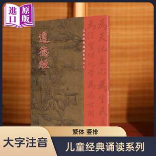 进口原版 诵读系列 书 儿童经典 大字注音正体竖排 道德经