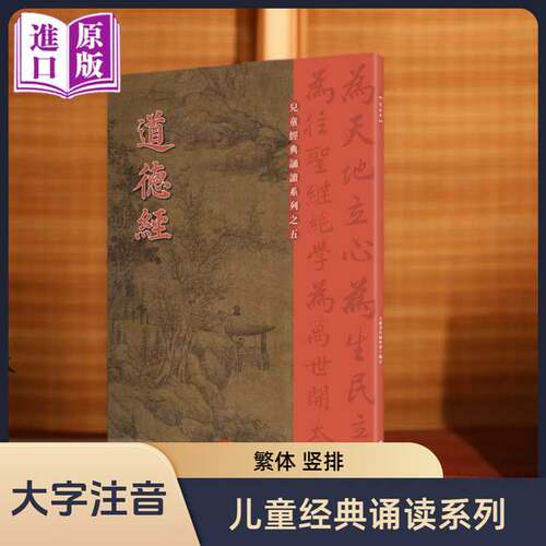 【进口原版书】道德经 儿童经典诵读系列 大字注音正体竖排