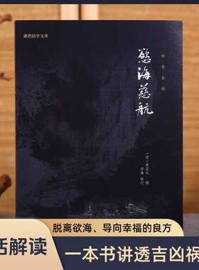 正版欲海慈航黄正元译文版白话解释拔除痛苦的根源弘扬中华传统文化人生智慧修心修行积德行善书劝善智慧健康成长家庭人际关系处理