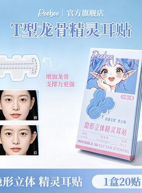 【ROOBOO】T型龙骨精灵耳贴隐形立体一盒20贴贴合耳廓曲线支撑强