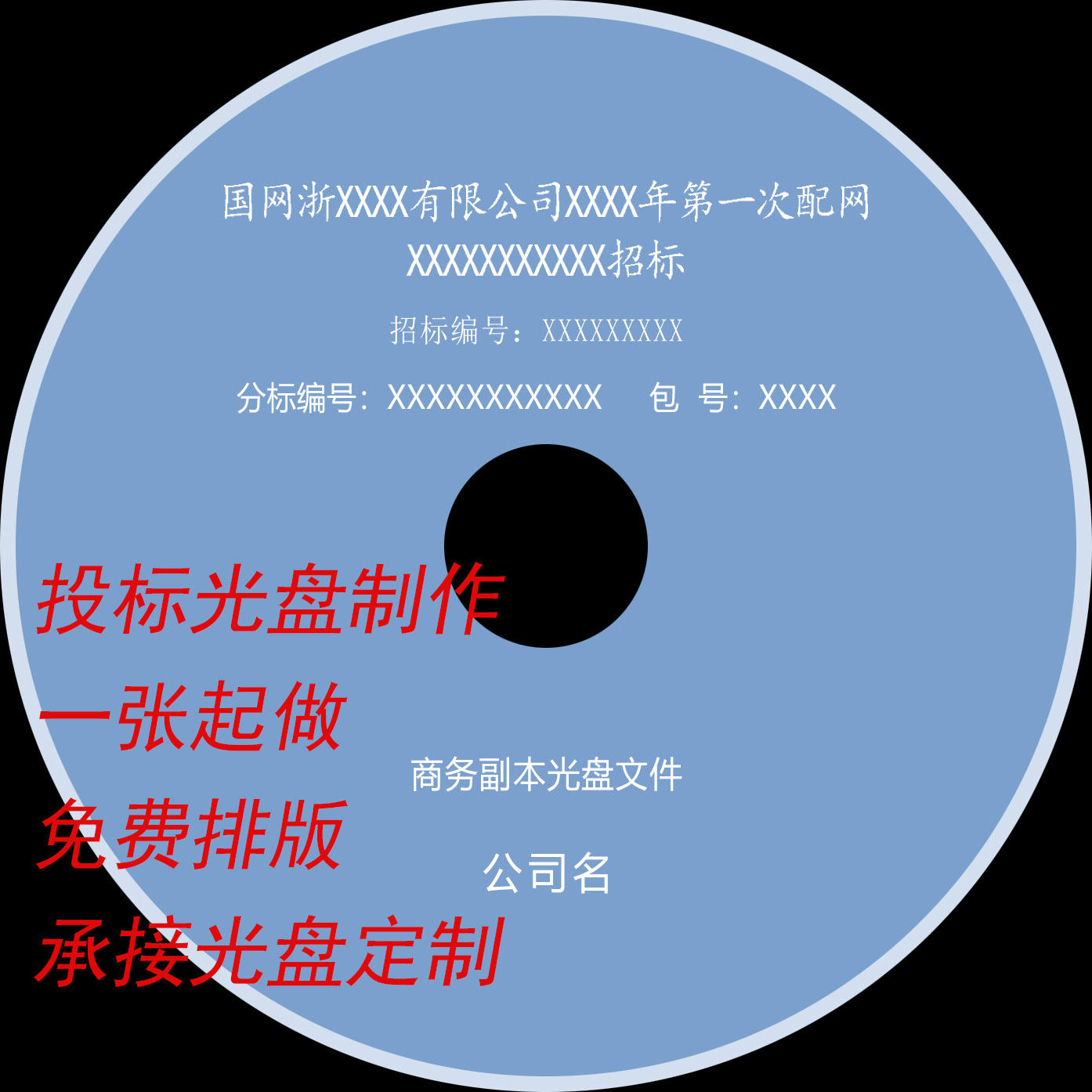 投标光盘刻录打印标书光盘面设计定制照片编码编号刻盘cd|dvd制作