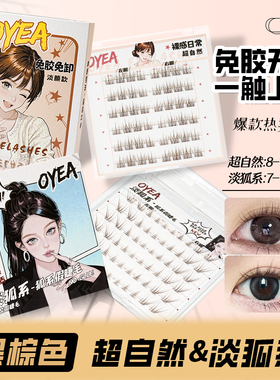 [OYEA专属】超自然款新手免胶免卸新升级伪素颜淡狐系柔软假睫毛