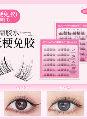 2025新【爆款无梗】免胶自然柔软新手轻盈分段式高品质隐形假睫毛