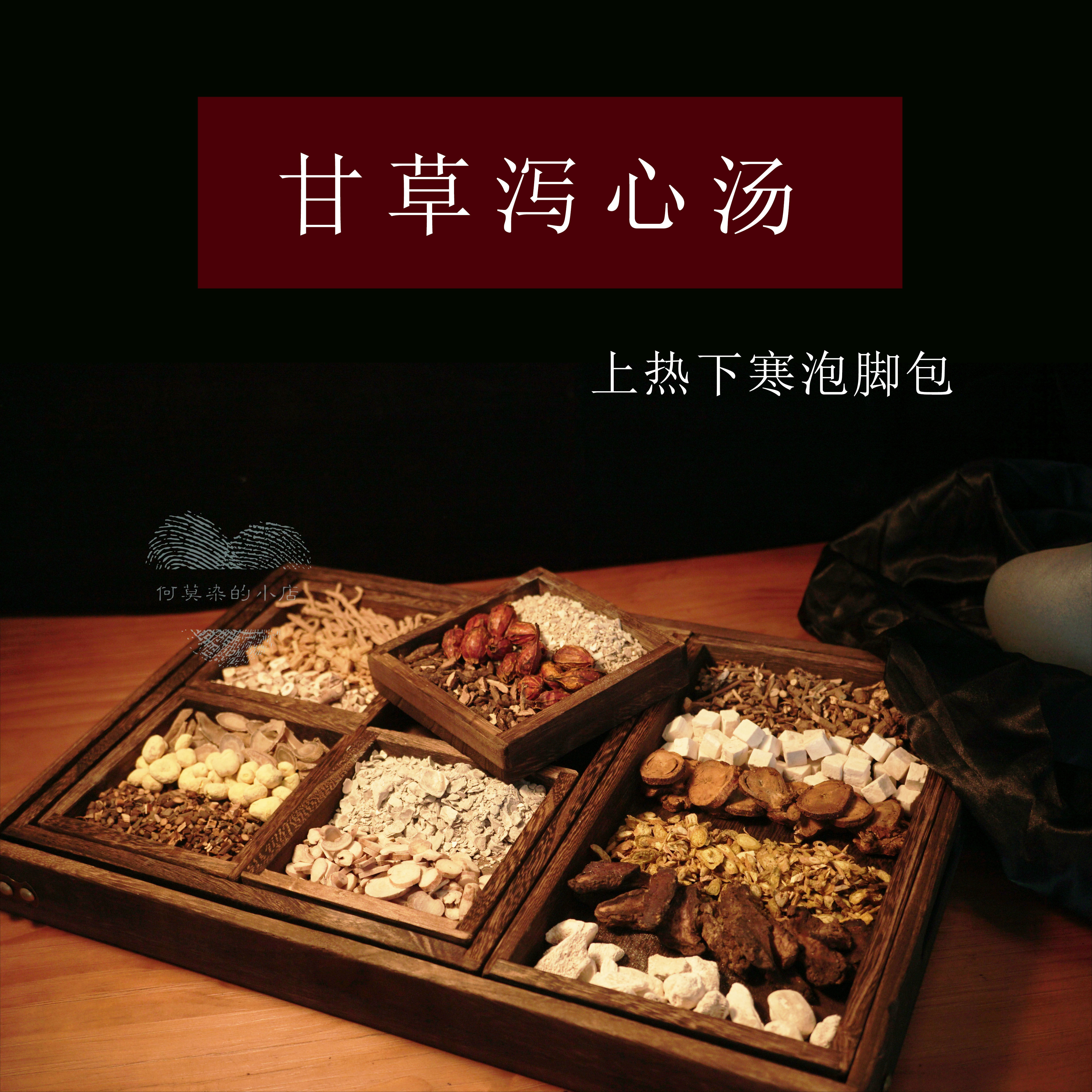 上热下寒泡脚药包上火口腔溃多梦60克 引火下行甘草泻心汤足浴包