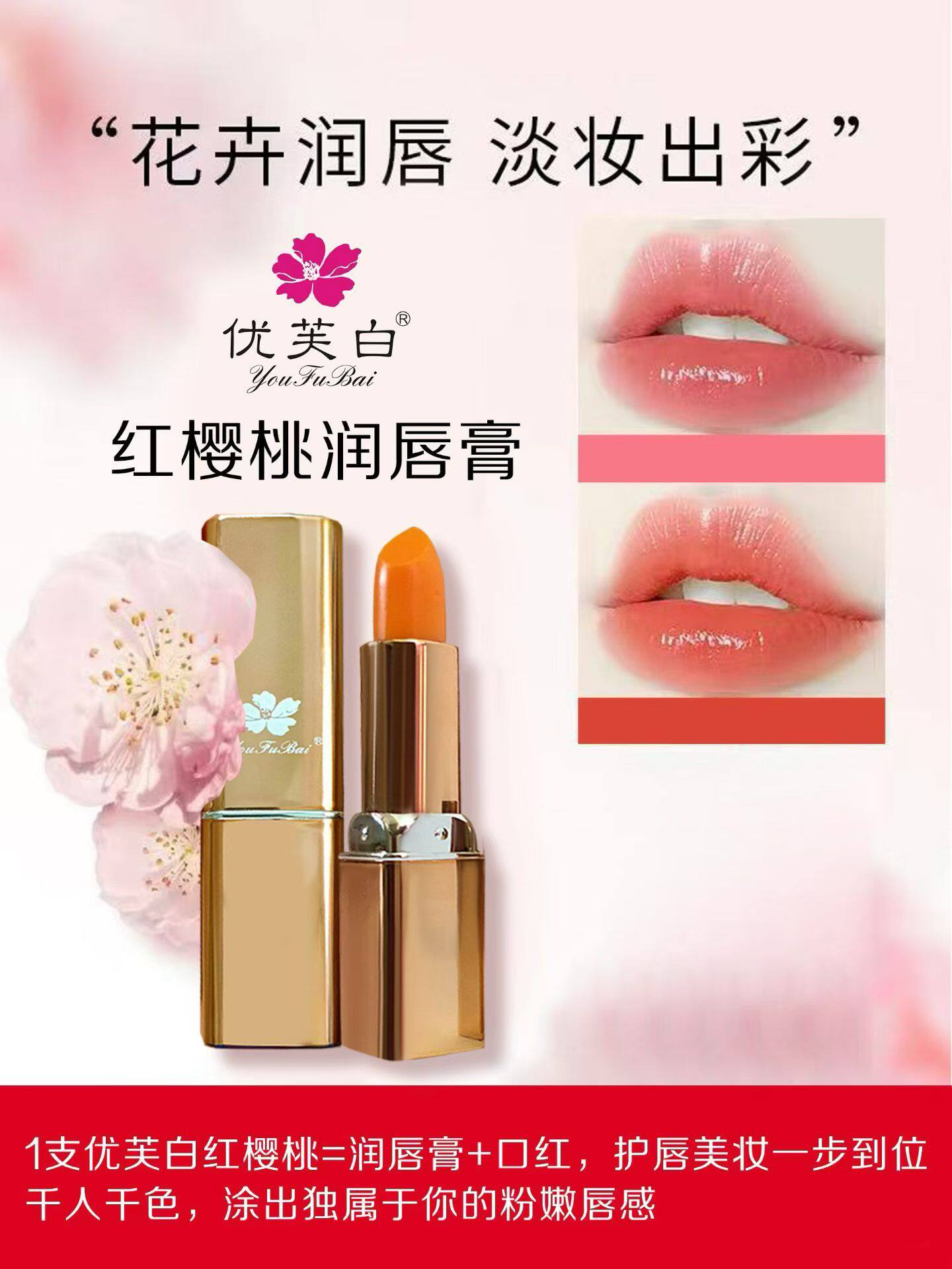 优芙白红樱桃润唇膏  会变色口红保湿提升气色，滋润唇部3.8g一支