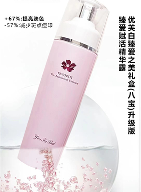 新日期优芙白臻爱赋活精华露100毫升【单品没有外包装，介意勿拍