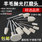 3柄羊毛打磨头圆柱圆锥羊毛轮磨头金属玉石玻璃镜面抛光轮电磨头