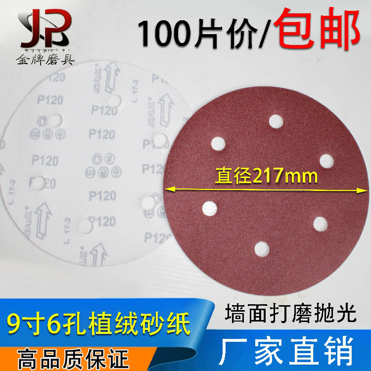 9寸6孔砂纸片215mm自粘圆盘砂纸打磨墙面腻子抛光机植绒砂纸磨片