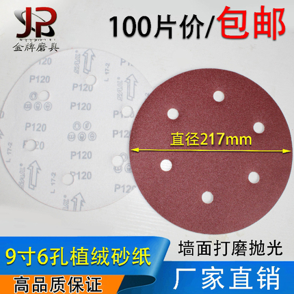 9寸6孔砂纸片215mm自粘圆盘砂纸打磨墙面腻子抛光机植绒砂纸磨片