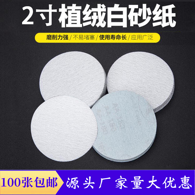 金牛植绒砂纸打磨圆盘白砂纸50MM