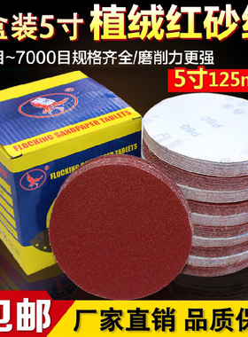 5寸圆形砂纸片125mm圆盘植绒自粘沙纸皮气磨机抛光木工打磨拉绒片