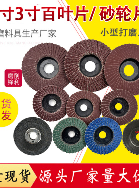 2寸百叶片50mm平面砂布轮气动打磨机角磨机3寸百叶轮75mm砂轮磨片