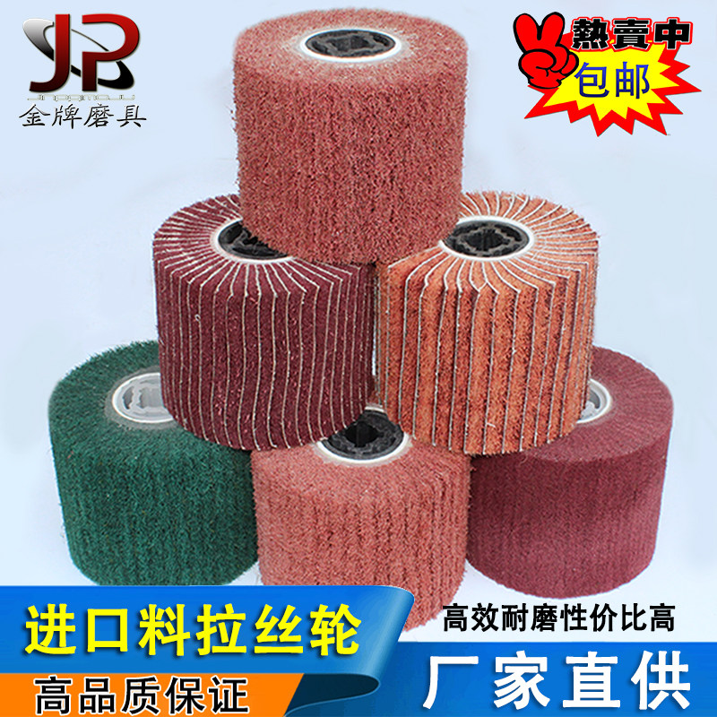 进口料拉丝轮不锈钢拉丝机尼龙抛光轮夹砂百洁布轮金属镜面打磨轮