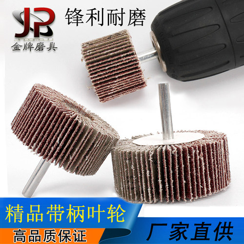 适用范围：可装夹在电钻,大功率电磨上使用.适用范围广，可用于家俱、工艺品、模具、乐体、各种航模、船模的制作等金属和非金属材质的修削、抛光、成型。【单个型号规格50个一包】 默认粒度：80# 【6mm杆径】百叶磨头带柄叶轮磨头 15mm-80mm