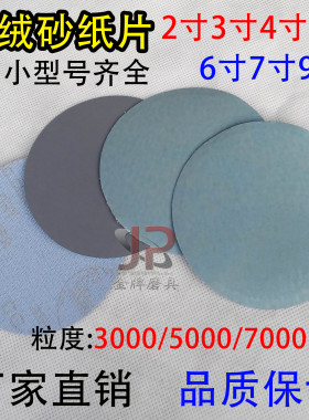 植绒砂纸 盘珠佛珠镜面抛光4/5/7寸圆盘砂纸片300050007000目