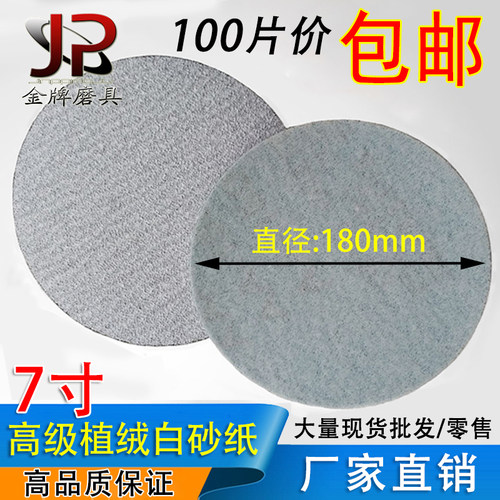 7寸植绒白砂纸佛珠菩提抛光机用木工打磨墙面180mm圆盘砂纸拉绒片