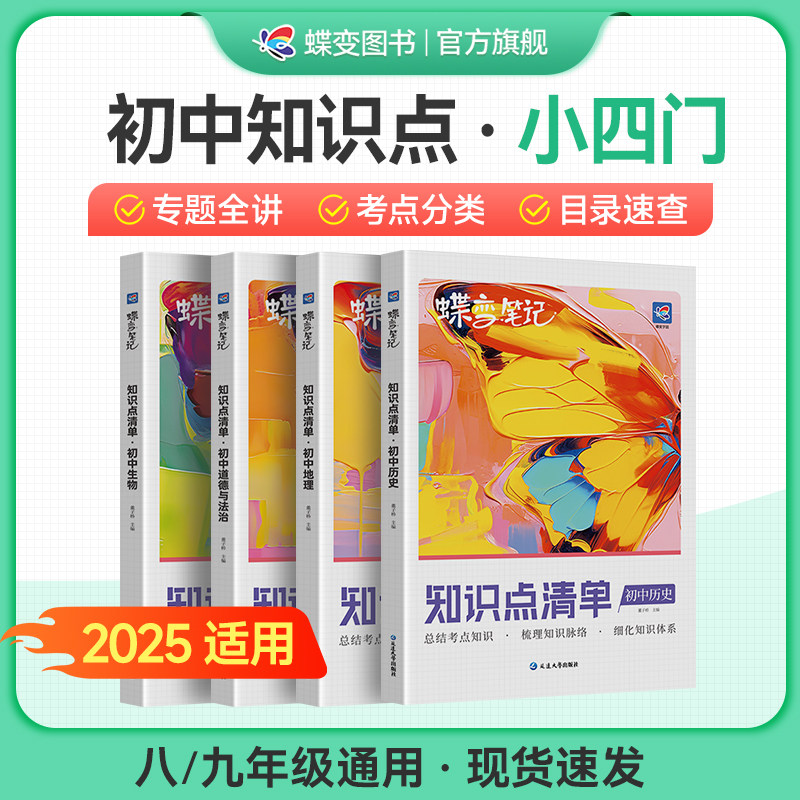 蝶变初中知识清单小四门初中知识点基础知识必备初一初二初三中考复习资料教辅全国通用知识汇总大盘点七年级八年级九年级学霸笔记,书籍/杂志/报纸,中学教辅,淘宝优惠券,粉丝福利购,淘宝优惠卷