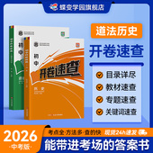 开卷速查历史初中历史开卷宝典中考试题研究开卷考试中考场速查速记手册初中总复习资料历史知识大全中考知识点开卷神奇