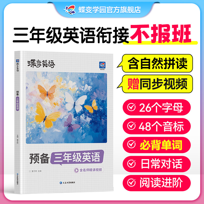 2026【预备三年级】蝶变学园小学预备三年级英语小学生预习必背英语学习资料三年级英语视频课假期预习提前学习必备资料