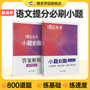 蝶变系列高考2024版 小题必刷高中语文800基础题专项训练 高考语文选择题狂做狂练专练满分突破复习资料高一高二高三适用中学教辅