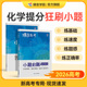 蝶变系列2026高考小题必刷高中化学精选600基础题专项训练高三化学总复习常考选择题型狂做狂练专题必练专练巧练真题习题练习册