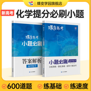 蝶变学园化学小题必刷