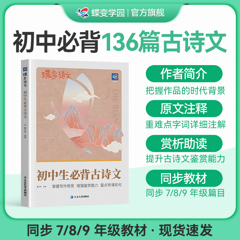蝶变初中必背古诗词136篇+必读12本名著导读考点精练七八九年级语文初中必背古诗词和文言文阅读理解必背篇目中学教辅资料全国通用