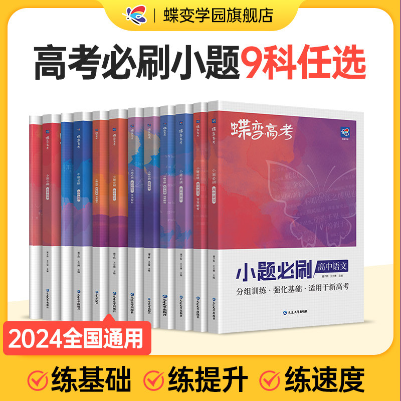 蝶变系列高考小题必刷2024版 九科可选高中 文科理科综合选择题基础题专项训练 搞定高三文综满分答题解题技巧 狂做狂练之路高性价比高么？